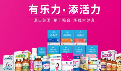 樂力益生菌加盟指南 片劑產(chǎn)品優(yōu)勢(shì)與加盟費(fèi)用解析