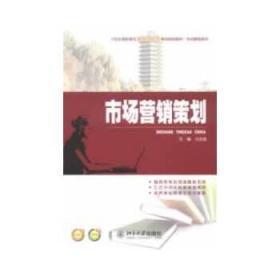 《市場(chǎng)營銷策劃》 暢銷教材助力市場(chǎng)營銷專業(yè)成長