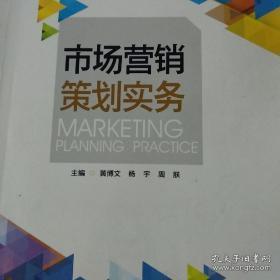 市場(chǎng)營銷策劃實(shí)務(wù) 構(gòu)建高效的營銷戰(zhàn)略