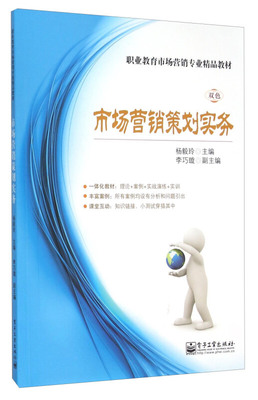 市場(chǎng)營銷策劃實(shí)務(wù) 從策略到執(zhí)行的完整指南